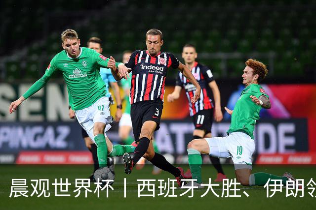 晨观世界杯丨西班牙大胜、伊朗领跑 佛得角再创历史