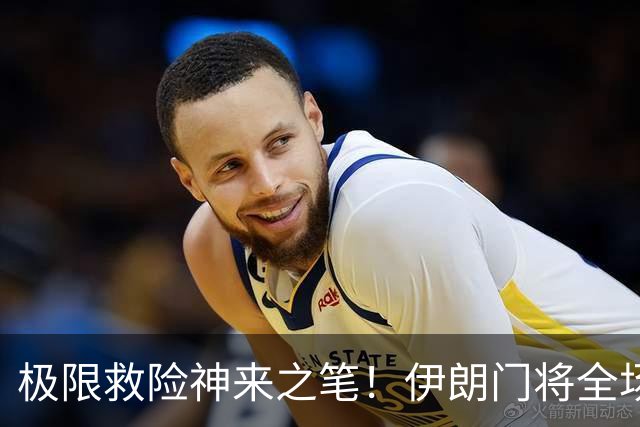 极限救险神来之笔！伊朗门将全场7次扑救 零封比利时