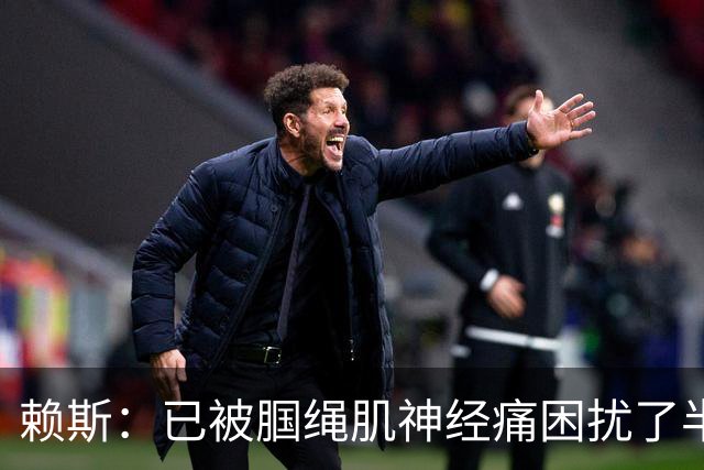 赖斯：已被腘绳肌神经痛困扰了半年；我们相信自己能实现目标